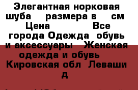 Элегантная норковая шуба 52 размера в 90 см › Цена ­ 38 000 - Все города Одежда, обувь и аксессуары » Женская одежда и обувь   . Кировская обл.,Леваши д.